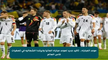 موعد المباراة.. تأكيد جديد لموعد مباراة ألمانيا وأيرلندا الشمالية في تصفيات كأس العالم